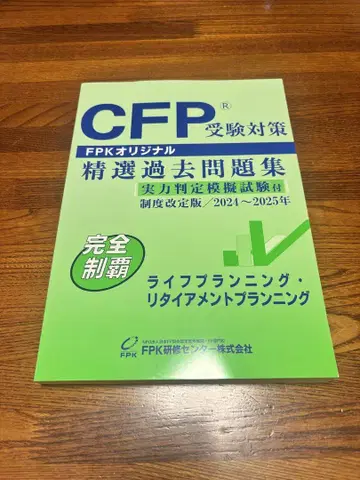 CFP 수험 대책 정선 과거 문제집 2024-2025 라이프 플래닝