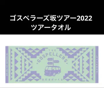 고스펠러스 언덕 투어 2022 투어 타월 미개봉 새상품