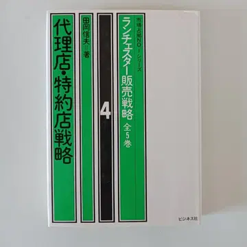 랜체스터 판매 전략(4) 대리점 특약점 전략