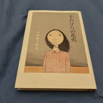 손바닥의 불꽃놀이 야마자키 사토코 가집