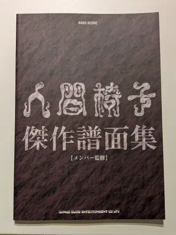 인간의자 걸작 악보집 밴드 스코어