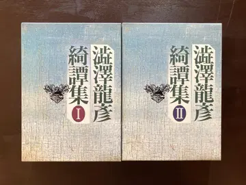 시부사와 다쓰히코 기담집 I&II 세트 일본문예사