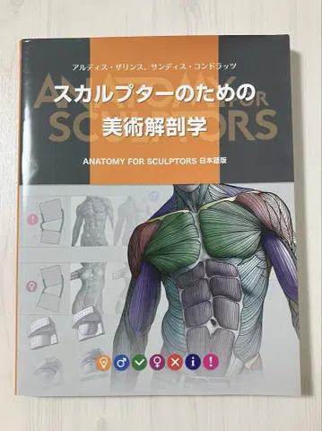 스컬프터를 위한 미술 해부학 일본어판