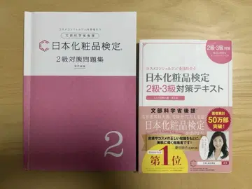 일본 화장품 검정 2급 3급 텍스트 2급 대책 문제집