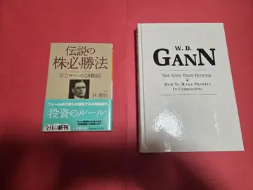 W.D. 갠 저작집 II & 전설의 주식 필승법