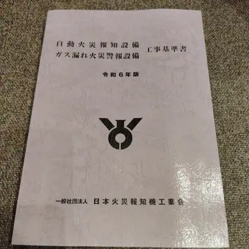 자동 화재 속보 설비 가스 누출 화재 경보 설비 공사 기준서