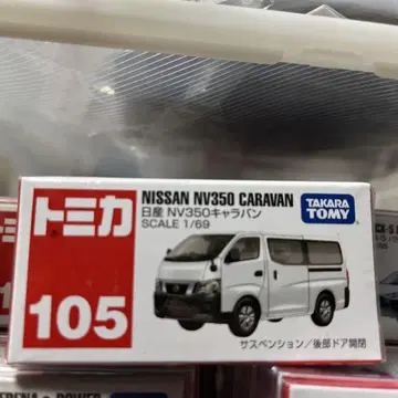 토미카 105 닛산 NV350 캐러밴