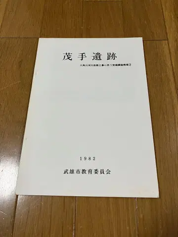 모테 유적 1982년 다케오시 교육위원회