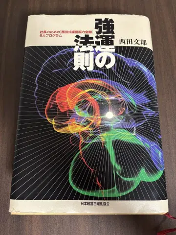 강운의 법칙 : 사장을 위한 [니시다식 경영 뇌력 전개] 8대 프로그램