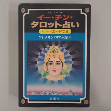 이 칭 타로점 카드 포함 알렉산드리아 목성왕