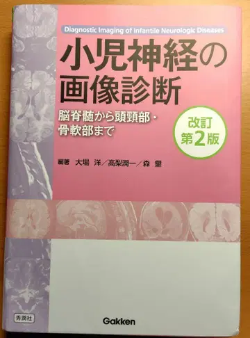 [재단] 소아신경의 이미지 진단 제2판