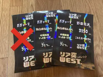 리아토츠 WEST 스티커 2매 세트