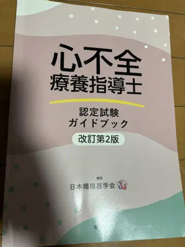 심부전 요양 지도사 인정 시험 가이드북 개정 제2판