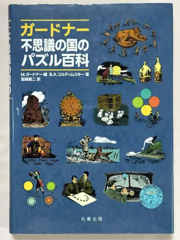 가드너 원더랜드의 퍼즐 백과 B. A. 콜딤스키/저