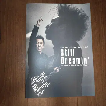 호테이 토모야스/영화 [Still Dreamin] 영화 팜플렛