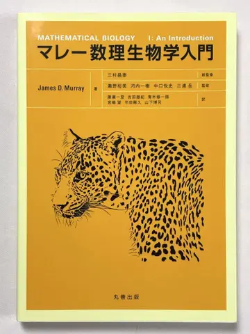 머레이 수리생물학 입문 James D. Murray 제임스 D 머레이