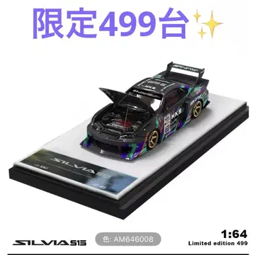 1/64 닛산 SILVIA S15 HKS LBWK 슈퍼 실루엣 t