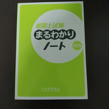 마루와카리 노트 2024 통관사 시험