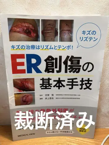흠집 치료는 리듬과 템포! ER 창상의 기본 수기 [재단 완료]