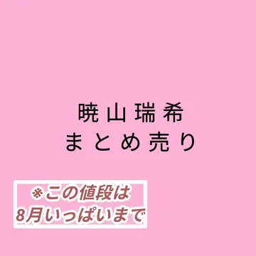 아키야마 미즈키 굿즈 묶음 판매