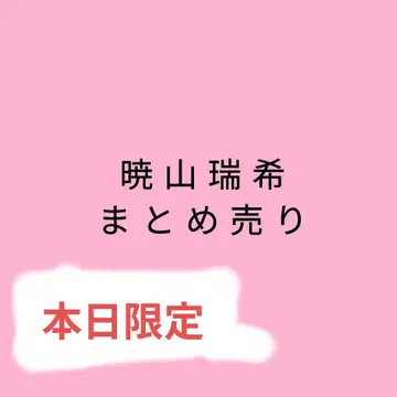 아키야마 미즈키 굿즈 묶음 판매