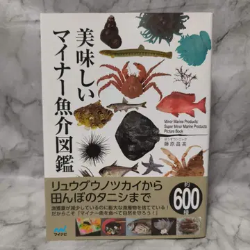 맛있는 마이너 어패류 도감 보우즈콘냑 후지와라 마사타카 마이나비