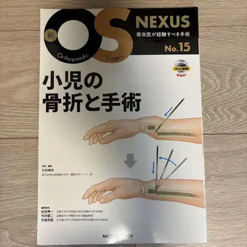 신 OS NEXUS No.15 소아의 골절과 수술
