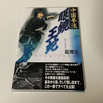 안경왕뱀 중국 권법