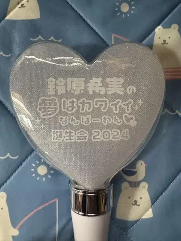 스즈하라 노조미의 꿈은 귀여움 넘버원 탄생회 2024 응원봉