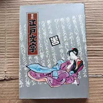 희귀 도서 보급판 에도 문자 히나타 카즈오 편저, 그래픽 사