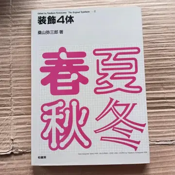 장식 41체 - 쿠와야마 야사부로 저 서체