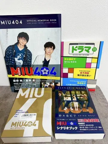 MIU404 메모리얼 북과 시나리오 북 세트