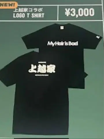 My Hair is Bad 마이 헤어 조에쓰야 티셔츠