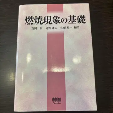 연소 현상의 기초