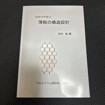 알기 쉬운 박판의 구조 설계, 기무라 마모루 저