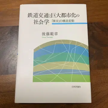 철도 교통과 거대 도시화의 사회학 : [도쿄]의 구조 변동