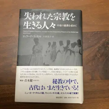 잃어버린 종교를 살아가는 사람들: 중동의 비법을 찾아서