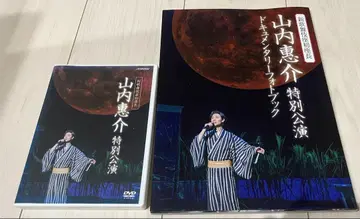 야마우치 케이스케 신 가부키좌 첫 좌장 특별공연 DVD 사진첩
