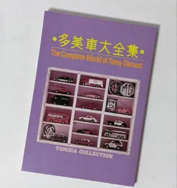 TOMICA 토미카 컬렉션의 모든 것 미니카 대백과