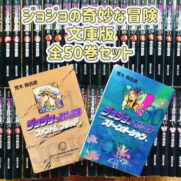 죠죠의 기묘한 모험 문고판 전50권 세트
