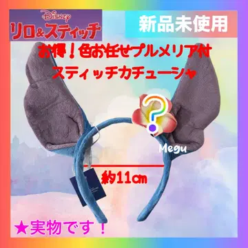 [새상품] 이득! 스티치 귀 색상 가챠 플루메리아 부착 머리띠 헤어밴드