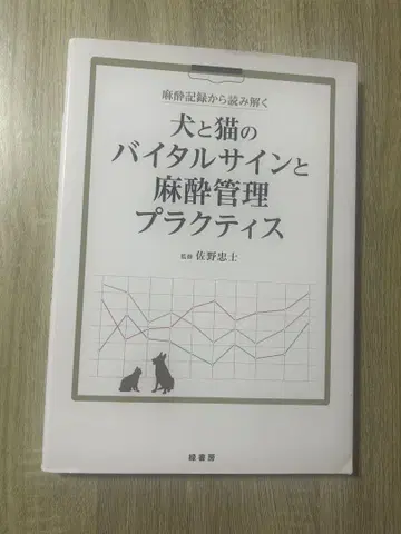 개와 고양이의 바이탈 사인과 마취 관리 프랙티스