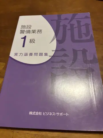 경비 인재 육성 센터 경비 업무 검정 시설 1급 문제집 세트