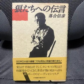 늑대들에게 보내는 전언 오치아이 노부히코