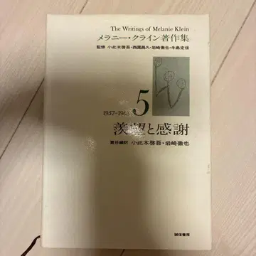 멜라니 클라인 저작집 5(1957~63)