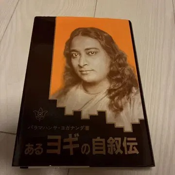 어느 요기의 자서전
