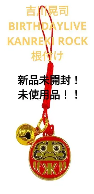 미개봉 새상품! 미사용품! 킷카와 코지 KANREKI ROCK 네츠케
