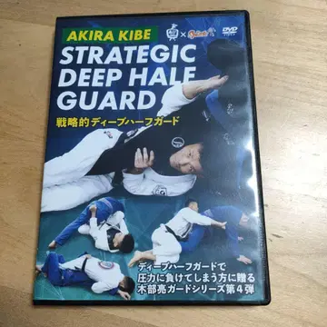 [키베 아키라] 전략적 딥 하프 가드 주짓수 DVD