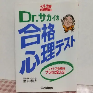 Dr. 사카이의 합격 심리 테스트