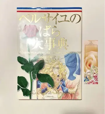 [초판 책갈피 포함] 베르사유의 장미 대사전